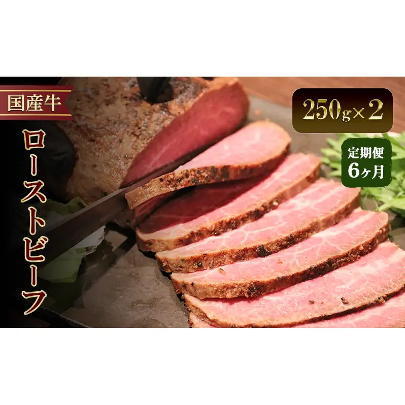 ローストビーフ 定期便 6か月 ローストビーフ