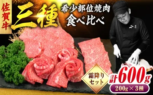 佐賀牛 希少部位 焼肉 3種 計600g 盛り合わせ【霜降り系ジューシー】　吉野ヶ里町/ミートフーズ華松[FAY115]