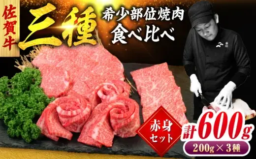 佐賀牛 希少部位 焼肉 3種 計600g 盛り合わせ【赤身系さっぱり】　吉野ヶ里町/ミートフーズ華松[FAY116]