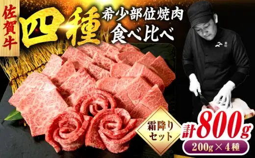 佐賀牛 希少部位 焼肉 4種 計800g 盛り合わせ【霜降り系ジューシー】　吉野ヶ里町/ミートフーズ華松[FAY117]