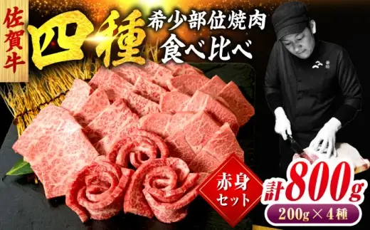 佐賀牛 希少部位 焼肉 4種 計800g 盛り合わせ【赤身系さっぱり】　吉野ヶ里町/ミートフーズ華松[FAY118]