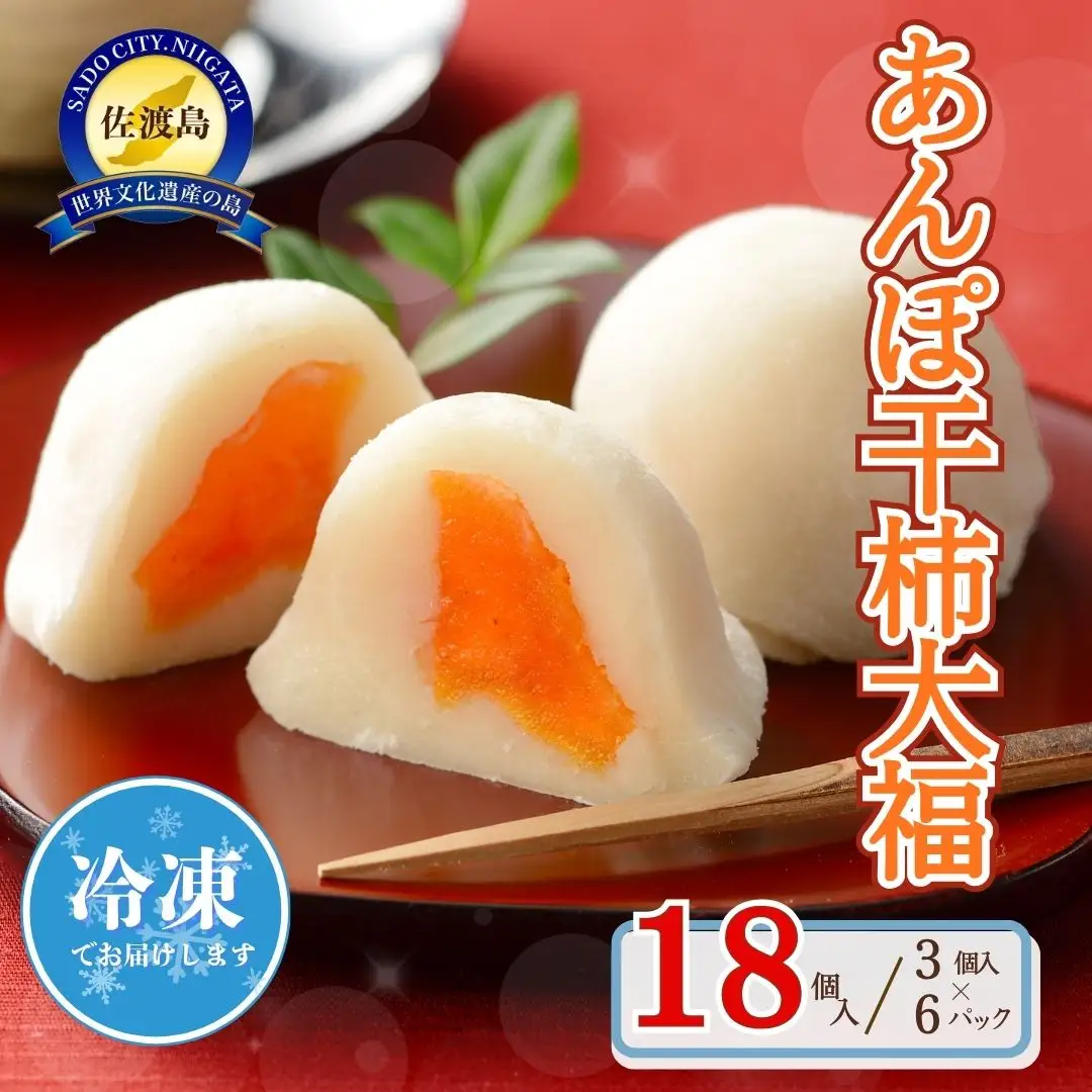 あんぽ干柿大福 18個 柿 大福 和菓子 冷凍 | 新潟県 佐渡市