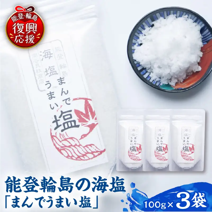 輪島の天然塩！まんでうまい塩×3P　wa058　天然　塩　海塩