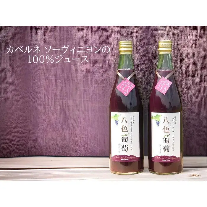 カベルネ・ソーヴィニヨン 八色葡萄ジュース２本セット | ジュース