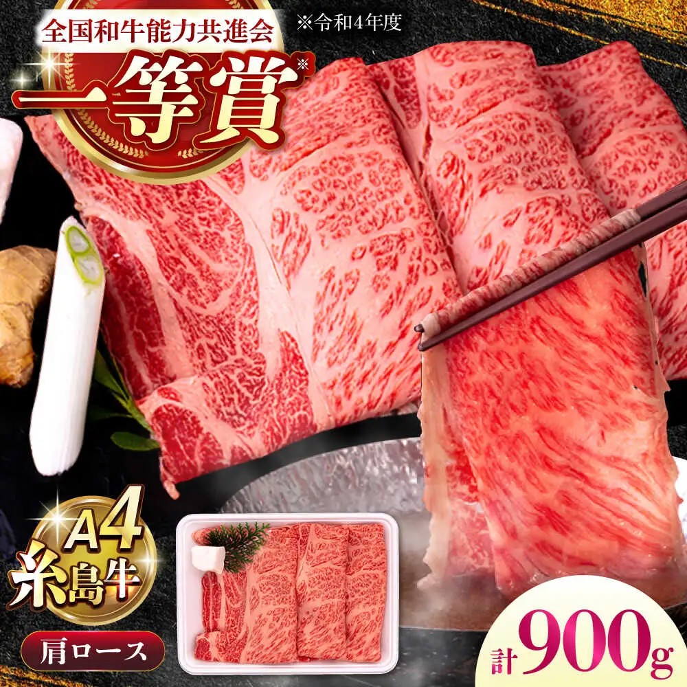 A4ランク 肩ロース 900g すき焼き しゃぶしゃぶ用 糸島牛 糸島市 / 一番田舎[AGN006]