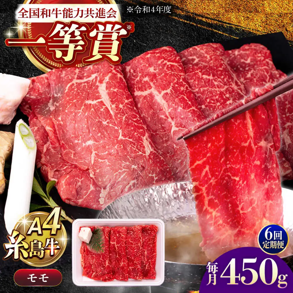 【全6回定期便】A4ランク すき焼き しゃぶしゃぶ用 モモ 450g 糸島牛 糸島市 / 一番田舎[AGN015]