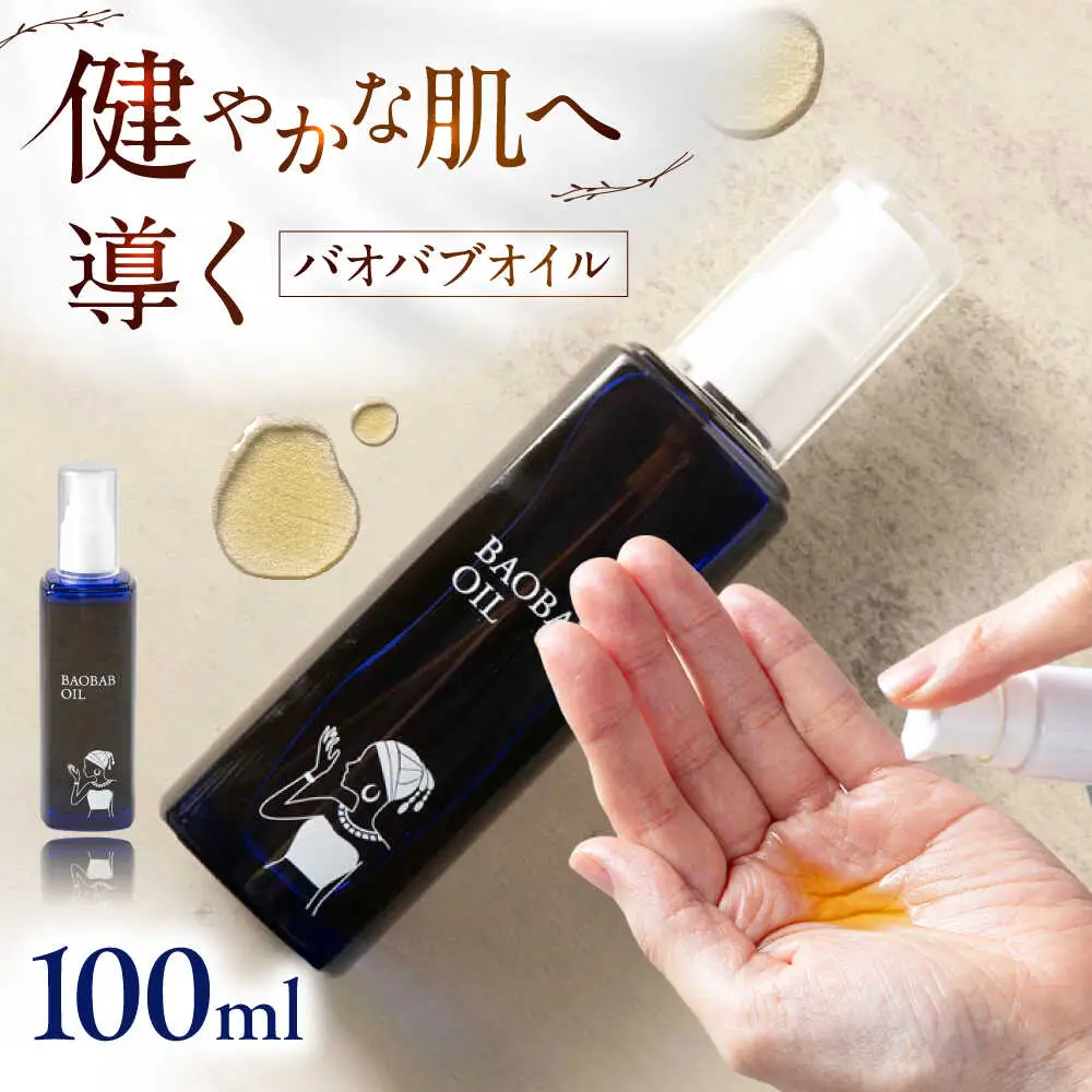 バオバブオイル100ml  糸島市 / バオバブ・サンライズ オイル 美容[AJR002]