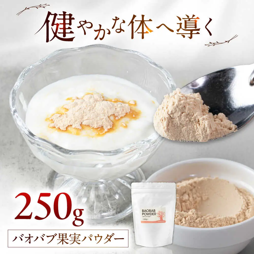 バオバブ果実パウダー250g   糸島市 / バオバブ・サンライズ 果実パウダー 健康[AJR003]