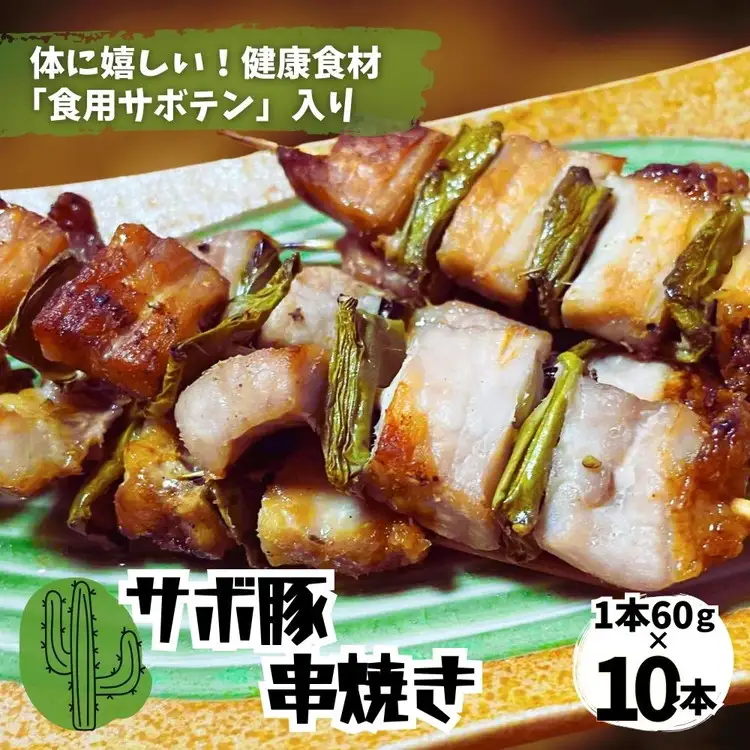 体にうれしい健康食材「食用サボテン」のサボ豚串焼き 10本入り（1本60g×10本）