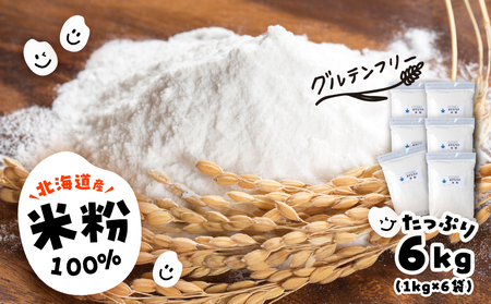 あすなろ 米粉 6kg（1㎏×6）《知内FDセンター》