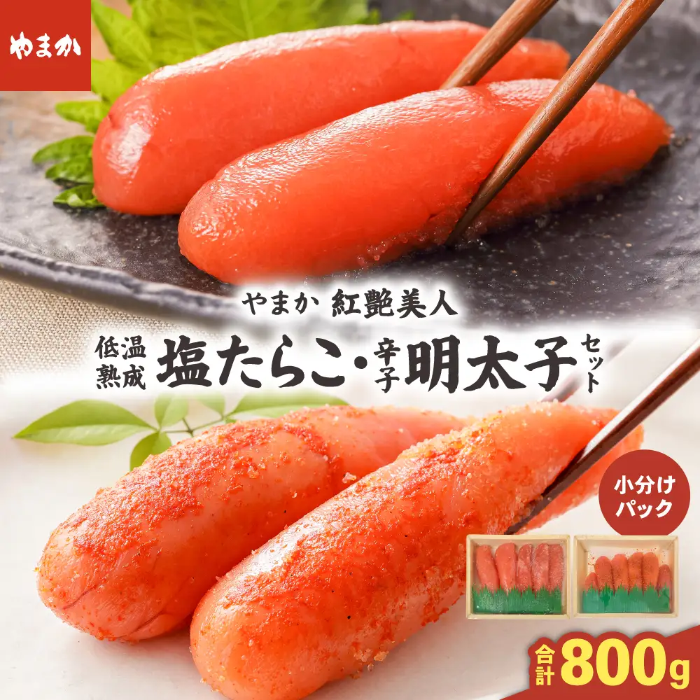 低温熟成塩たらこ 辛子明太子 各200g×2 セット やまか 紅艶美人 タラコ めんたいこ 小分け 海鮮 魚介 魚卵 ごはんのお供 