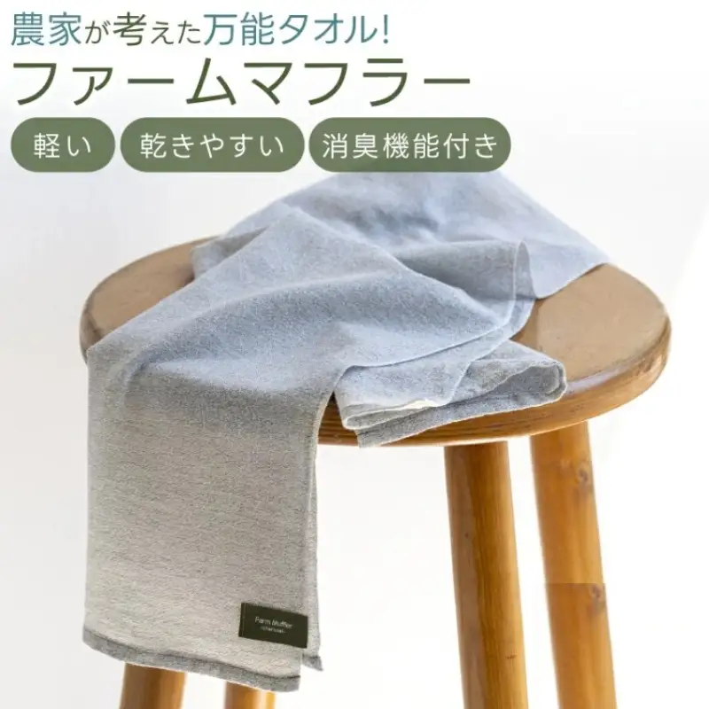 タオル 【ファームマフラー】4枚 農家が考えた万能タオル【BH-kiy008】