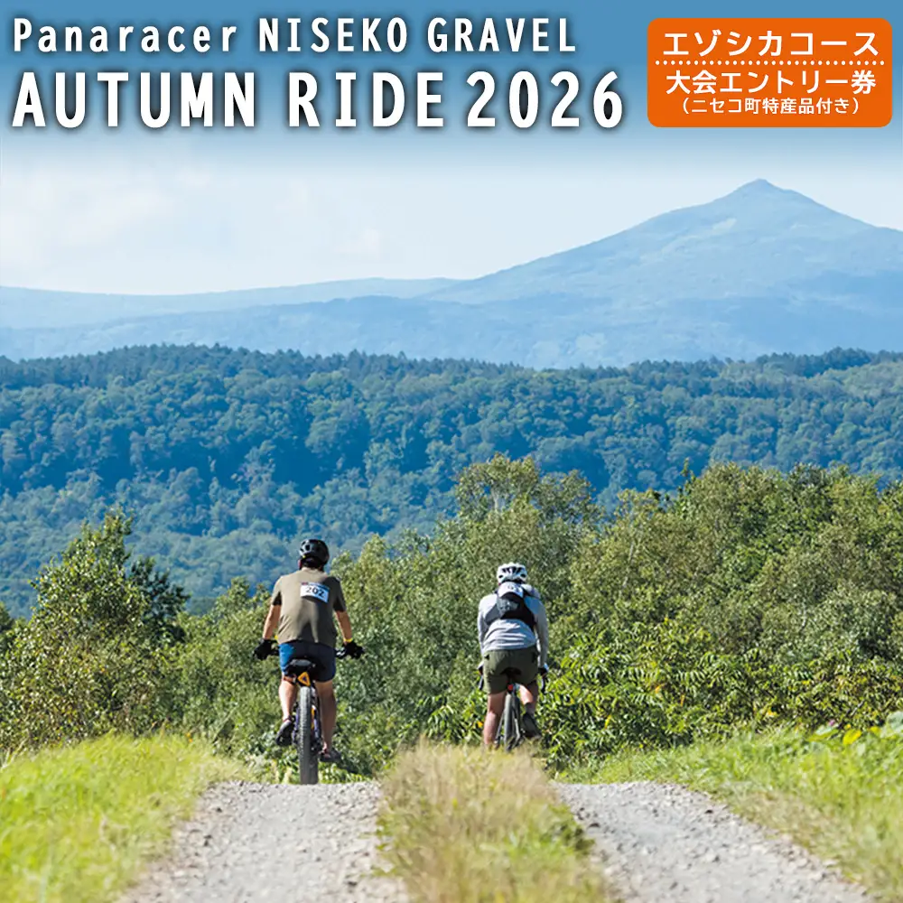 【エントリー券半額クーポン(残りは現地決済！)】「Panaracer NISEKO GRAVEL AUTUMN RIDE 2026（エゾシカコース）」大会エントリー券（ニセコ町特産品付き）【38007】