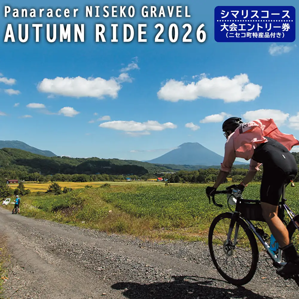 【エントリー券半額クーポン(残りは現地決済！)】「Panaracer NISEKO GRAVEL AUTUMN RIDE 2026（シマリスコース）」大会エントリー券（ニセコ町特産品付き）【38008】