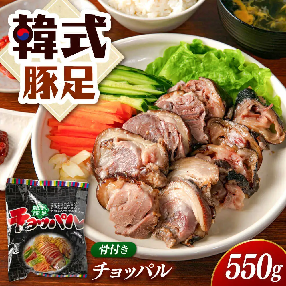 韓式豚足 チョッパル(骨付き)　550ｇ　桂川町/マルマツ産業株式会社[ADAE017]