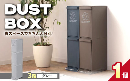 ダストボックススリム 分別3段 30L グレー 1個 / ダストボックス ゴミ箱 ごみ箱 / 恵那市 / 東谷株式会社 明智流通センター[AUAD140]
