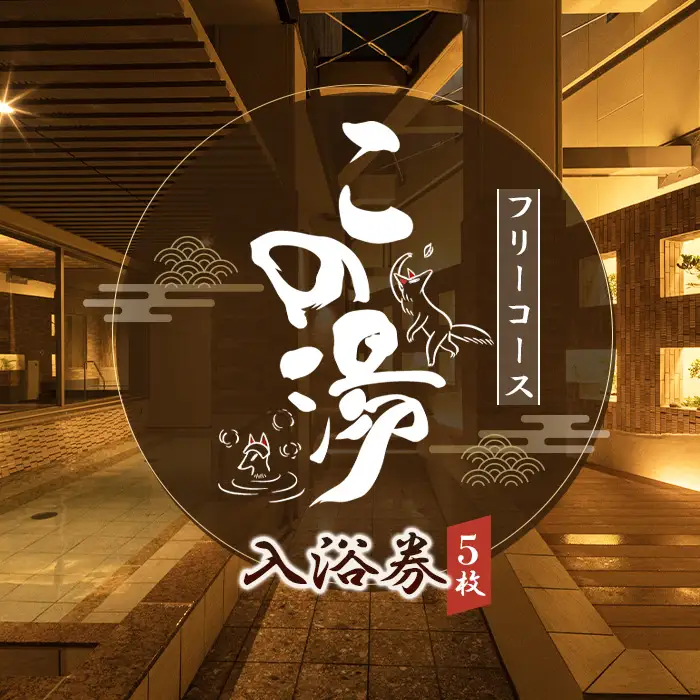 温泉 【この湯】 入浴券 （フリーコース×5枚） ／ 回数券 天然温泉 弱アルカリ泉 美肌の湯 リラックス 癒し スパ 日帰り温泉 駅近 温浴施設 ご褒美時間 疲労ケア シンプルプラン 愛知県 No.542