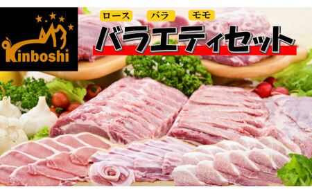 金星佐賀豚（ロース・バラ・モモ）バラエティセット