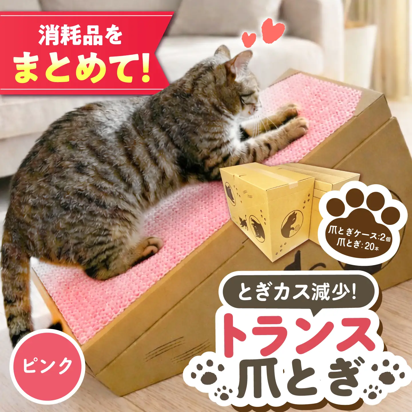 トランス爪とぎ・ピンク / 爪とぎ 猫用爪とぎ 猫 インテリア ペット ねこ ネコ 愛猫 ペット ペット用品 段ボール ダンボール / 恵那市 / 東濃コアー[AUEZ005]