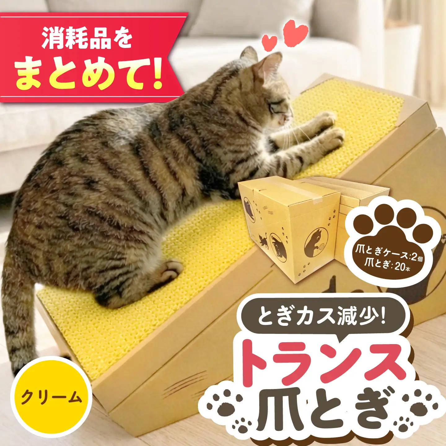 トランス爪とぎ・クリーム / 爪とぎ 猫用爪とぎ 猫 インテリア ペット ねこ ネコ 愛猫 ペット ペット用品 段ボール ダンボール / 恵那市 / 東濃コアー[AUEZ006]