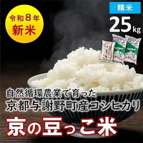 数量限定!令和8年産米 自然循環農業で育った京都与謝野町産コシヒカリ「京の豆っこ米」　精米25kg【1680788】
