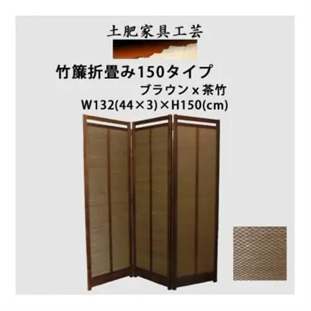 土肥家具工芸の衝立 茶竹簾折畳み150タイプ ブラウンx茶竹 インテリア家具【1707606】