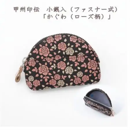 甲州印伝　小銭入(ファスナー式)「かぐわ(ローズ柄)」8401【配送不可地域：離島】【1513793】