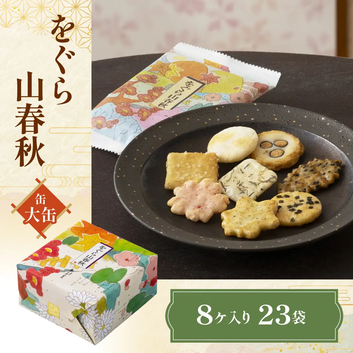 をぐら山春秋 大缶 あられ おかき 小倉山荘 [1668]