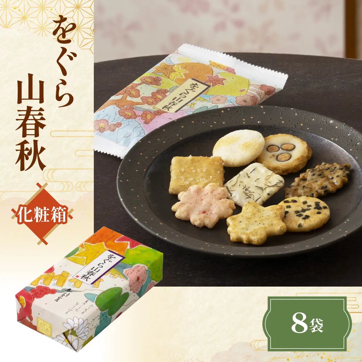 をぐら山春秋 化粧箱 あられ おかき 小倉山荘 [1670]