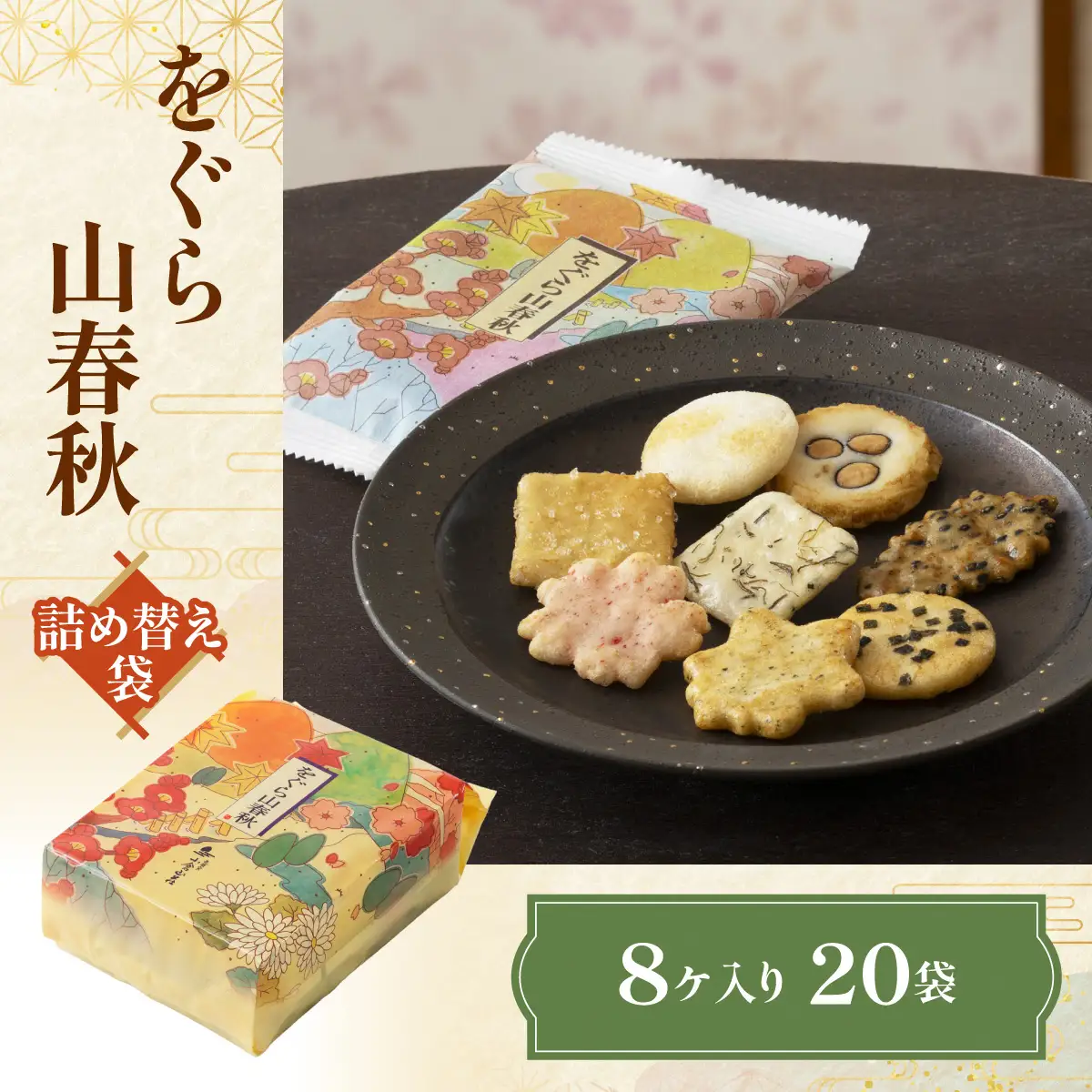をぐら山春秋 詰め替え袋 あられ おかき 小倉山荘 [1671]