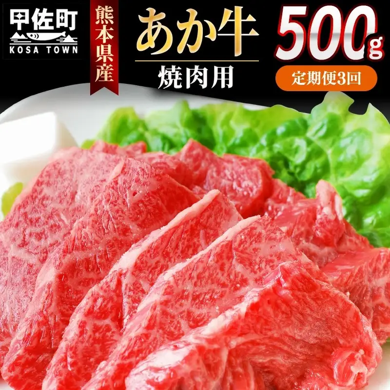 【定期便3ヶ月】熊本県産GI認証_くまもとあか牛 焼肉用500g - お肉 牛肉 和牛 焼肉 国産 九州産 熊本県産