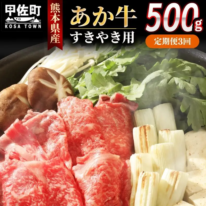 【定期便3ヶ月】熊本県産GI認証_くまもとあか牛 すきやき用500g - お肉 牛肉 和牛 スライス 国産 九州産 熊本県産