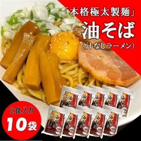 トム製麺の十勝産小麦を100%使用した油そば　2食入り×10個【配送不可地域：離島】【1186586】