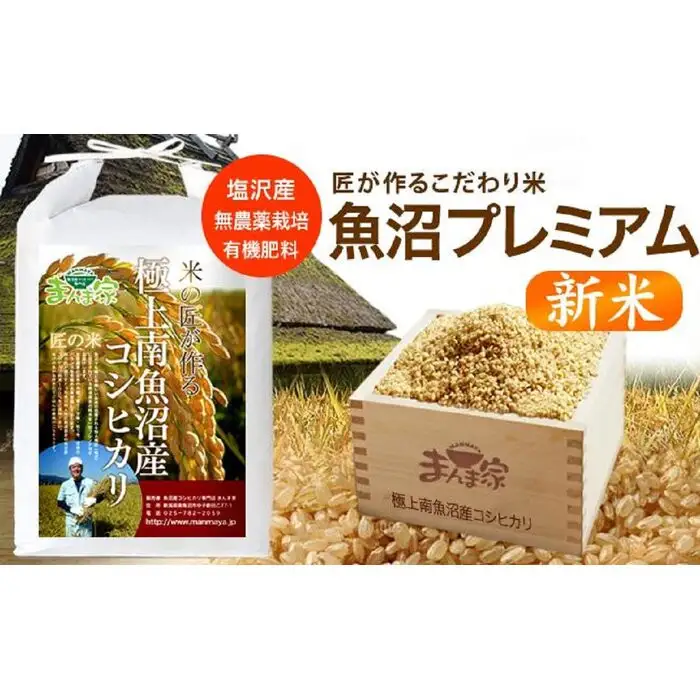 【新米】【令和8年】魚沼プレミアム（有機肥料、農薬不使用）「匠が作るこだわり米」玄米5ｋｇ | プレミアム