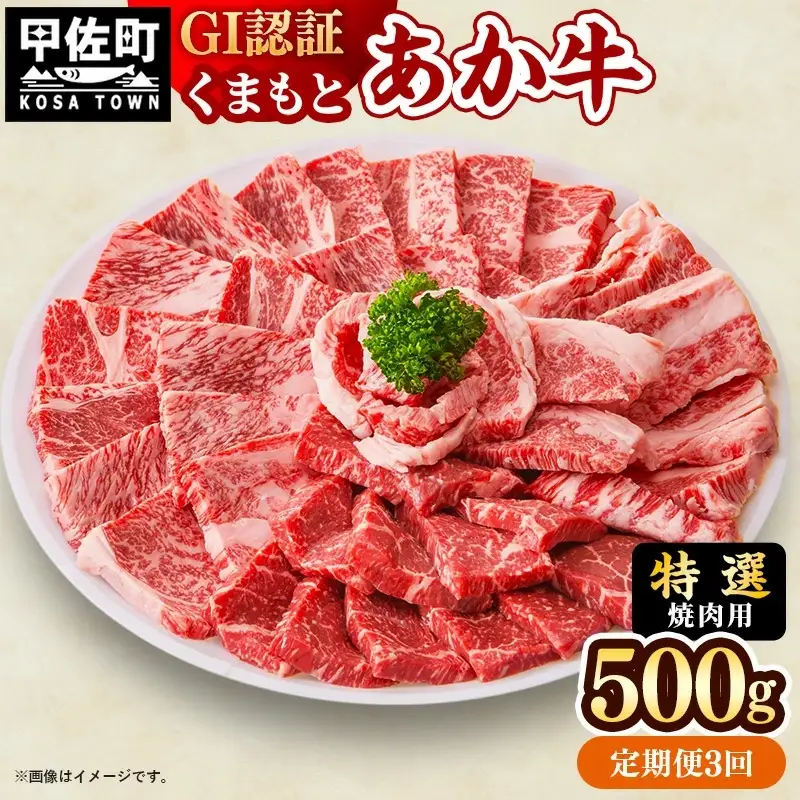 【定期便3ヶ月】【特選焼肉用500g】くまもとあか牛〈GI認証〉- お肉 牛肉 和牛 焼肉 国産 九州産 熊本県産