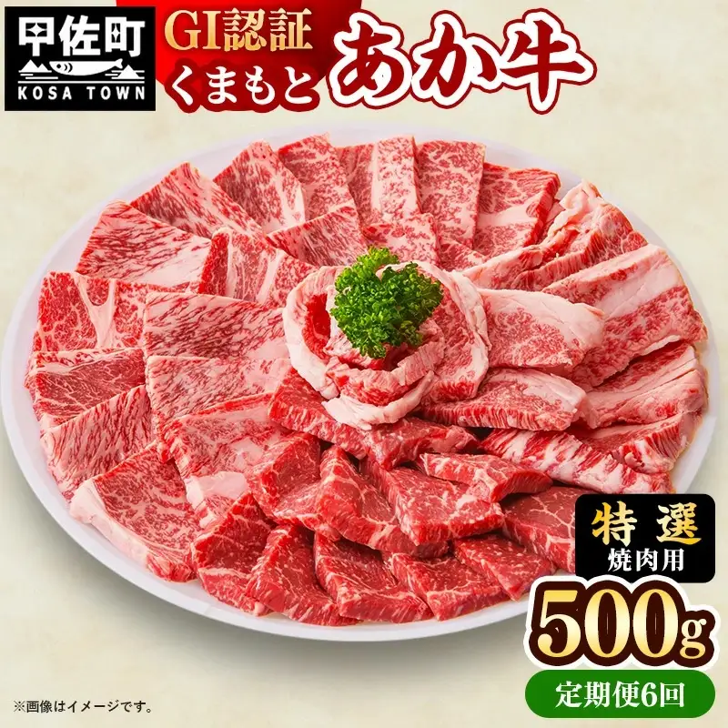 【定期便6ヶ月】【特選焼肉用500g】くまもとあか牛〈GI認証〉- お肉 牛肉 和牛 焼肉 国産 九州産 熊本県産