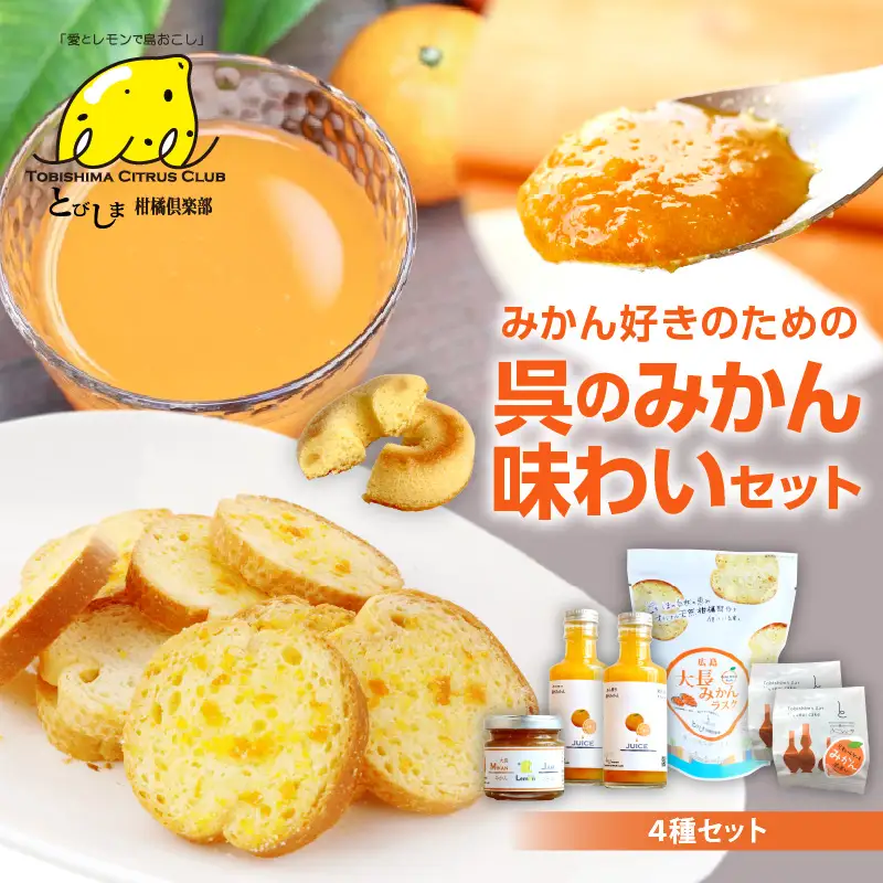 みかん好きのための呉のみかん味わいセット ジャム ラスク ドーナツ