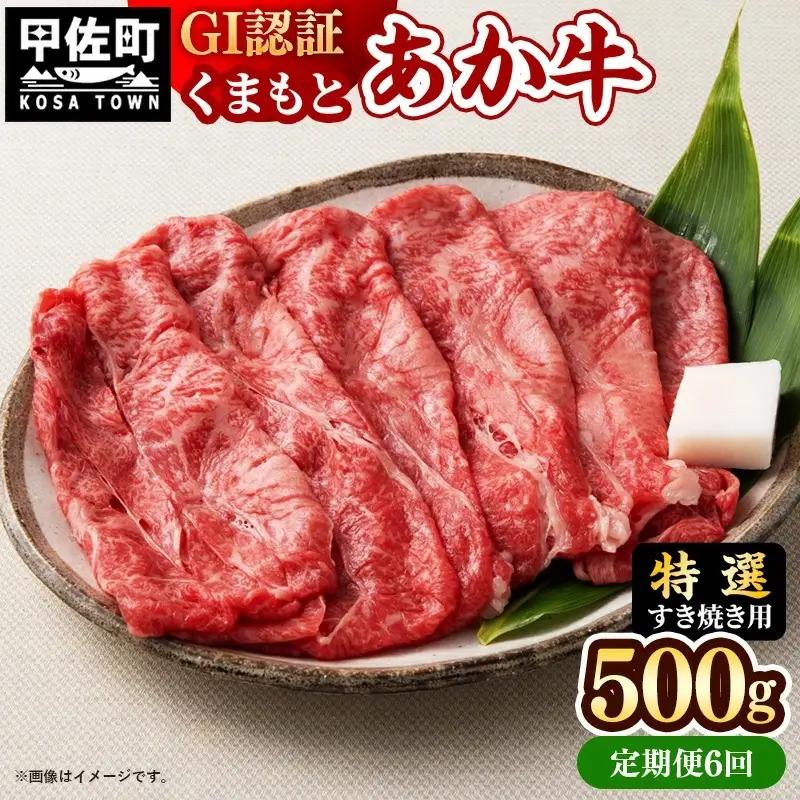 【定期便6ヶ月】【特選すき焼き用500g】くまもとあか牛〈GI認証〉- お肉 牛肉 和牛 スライス 国産 九州産 熊本県産