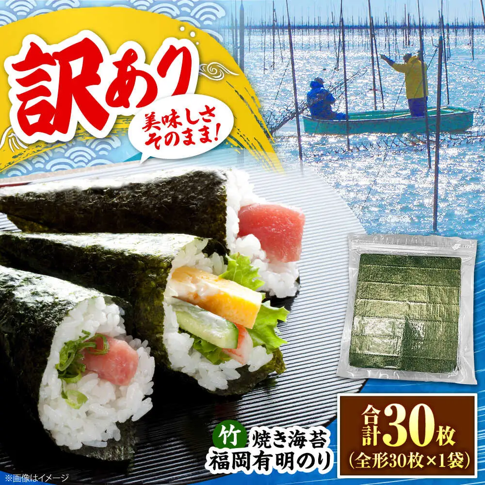 【訳あり】福岡有明のり【竹】焼き海苔 全形30枚 [VEG027]焼き海苔 訳あり