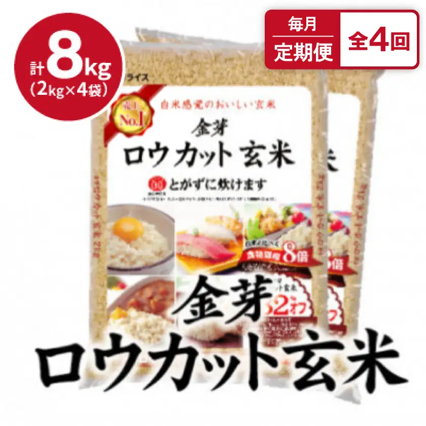【毎月定期便】金芽ロウカット玄米 8kg(2kg×4袋)ふっくら柔らかい美味しさ!全4回【4081658】