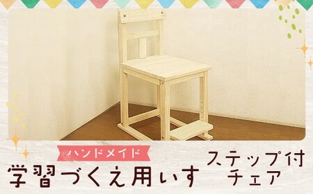 ハンドメイド パイン材 学習机用椅子 ステップ付チェア ナチュラル色 勉強机 学習デスク用 高さ調節 机セット 木製 パイン 椅子 学習机 手作り