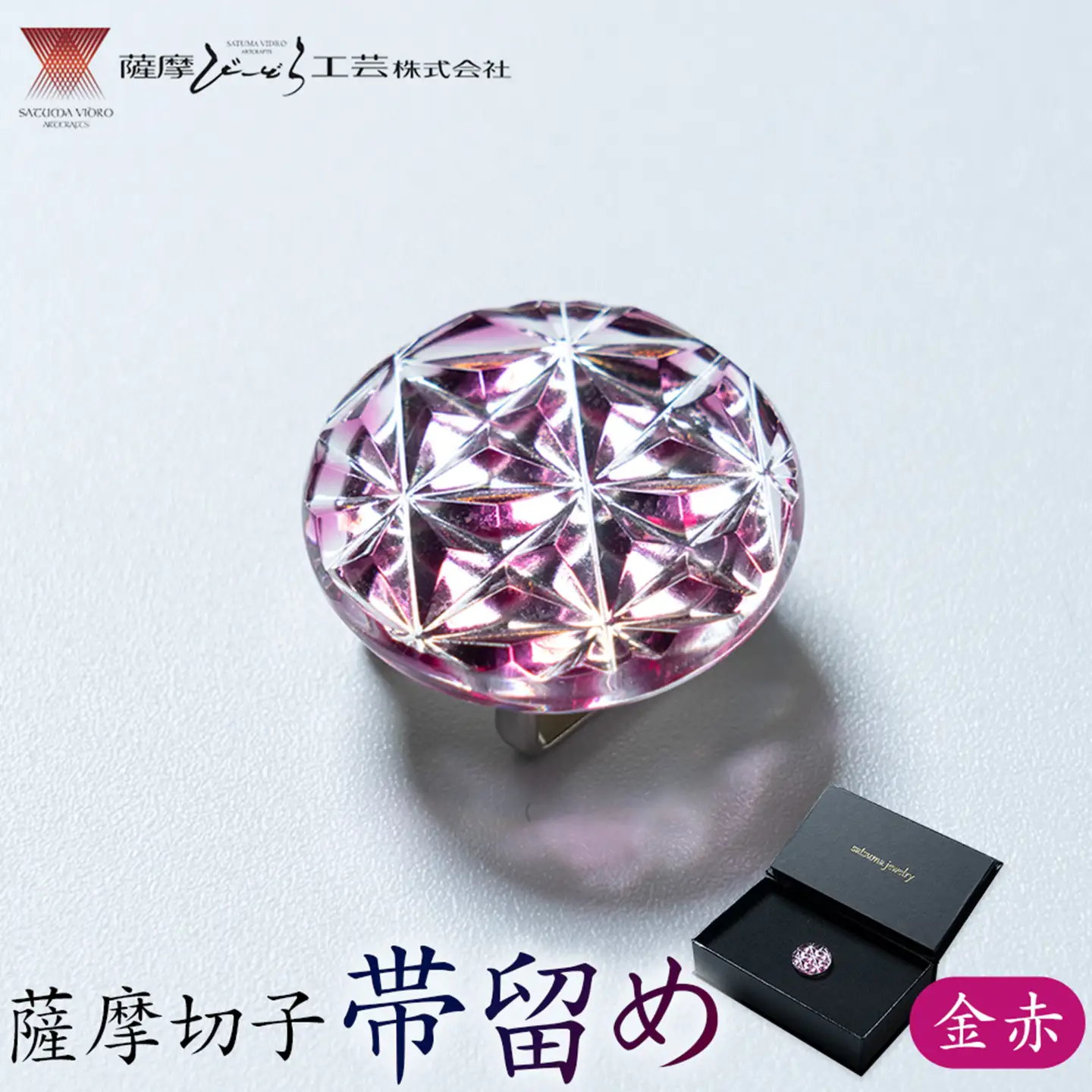 薩摩切子 帯留め 金赤 薩摩びーどろ工芸株式会社《90日以内に出荷予定(土日祝除く)》鹿児島県 さつま町 送料無料 伝統工芸 切子 さつま切子