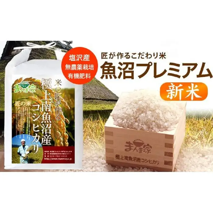 【令和7年】魚沼プレミアム（有機肥料、農薬不使用）「匠が作るこだわり米」精米5ｋｇ | プレミアム