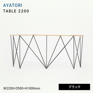 AYATORI（アヤトリ）TABLE 2200 ブラック  EB8-0550