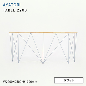 AYATORI（アヤトリ）TABLE 2200 ホワイト  EB8-0553