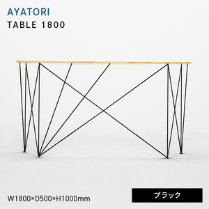 AYATORI（アヤトリ）TABLE 1800 ブラック  EB8-0554