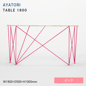 AYATORI（アヤトリ）TABLE 1800 ピンク  EB8-0555
