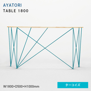 AYATORI（アヤトリ）TABLE 1800 ターコイズ  EB8-0556