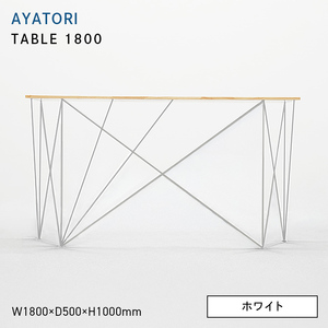 AYATORI（アヤトリ）TABLE 1800 ホワイト  EB8-0557