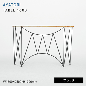 AYATORI（アヤトリ）TABLE 1600 ブラック  EB8-0558